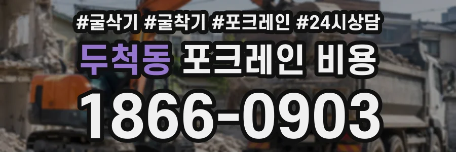 두척동 포크레인비용 상담 전화 1866-0903