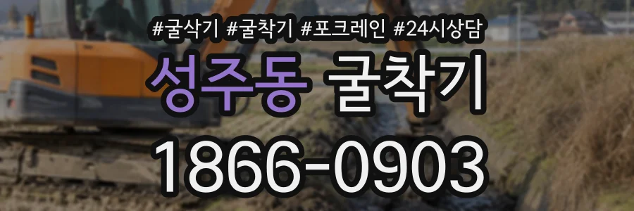 성주동 굴착기 상담 전화 1866-0903