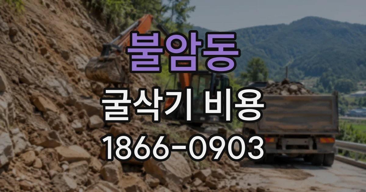 불암동 굴삭기비용
