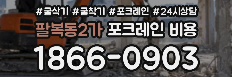 팔복동2가 포크레인비용 상담 전화 1866-0903