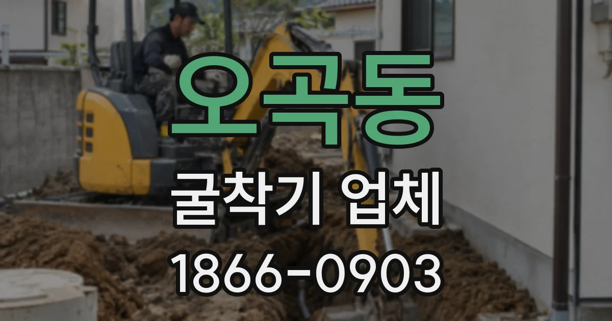 오곡동 굴착기 업체