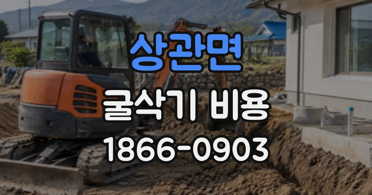 상관면 굴삭기비용
