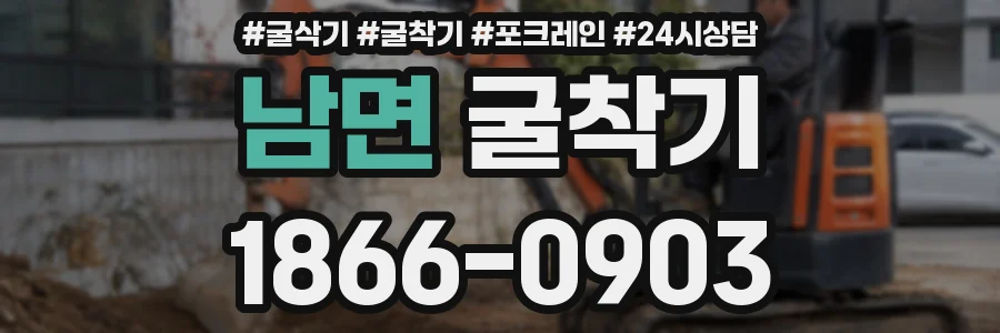 남면 굴착기