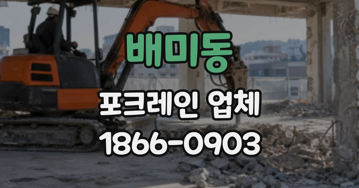 배미동 포크레인업체