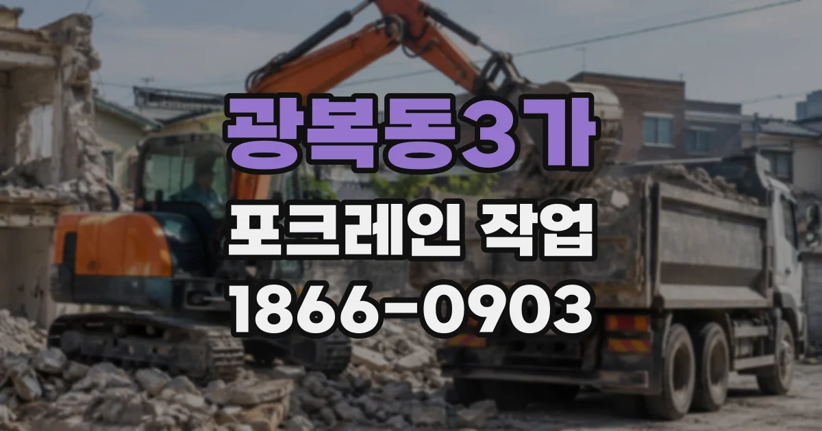 광복동3가 포크레인작업