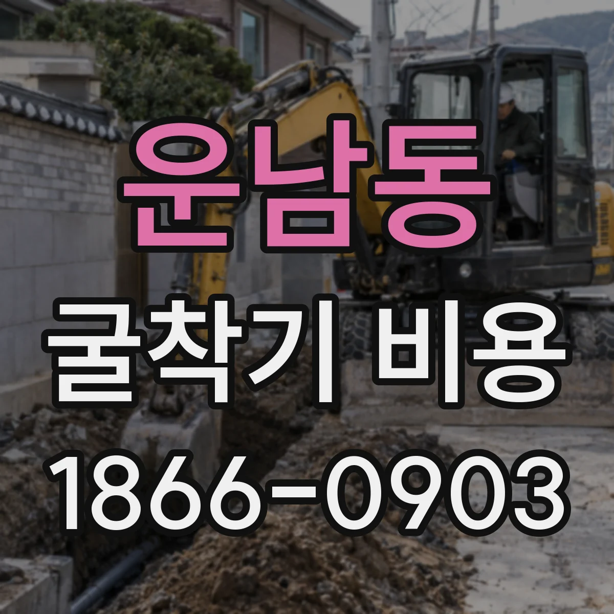운남동 굴착기 비용