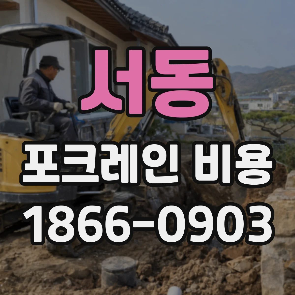 서동 포크레인 비용