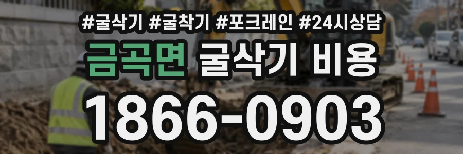 금곡면 굴삭기비용 상담 전화 1866-0903