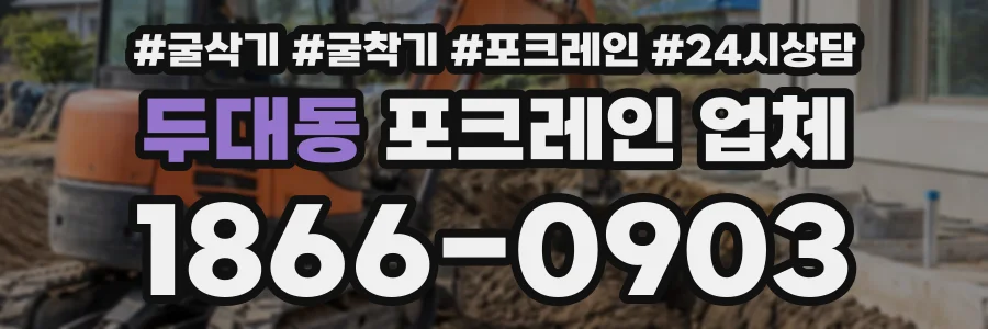 두대동 포크레인업체 상담 전화 1866-0903