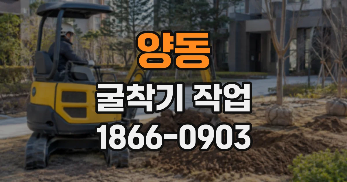 양동 굴착기작업