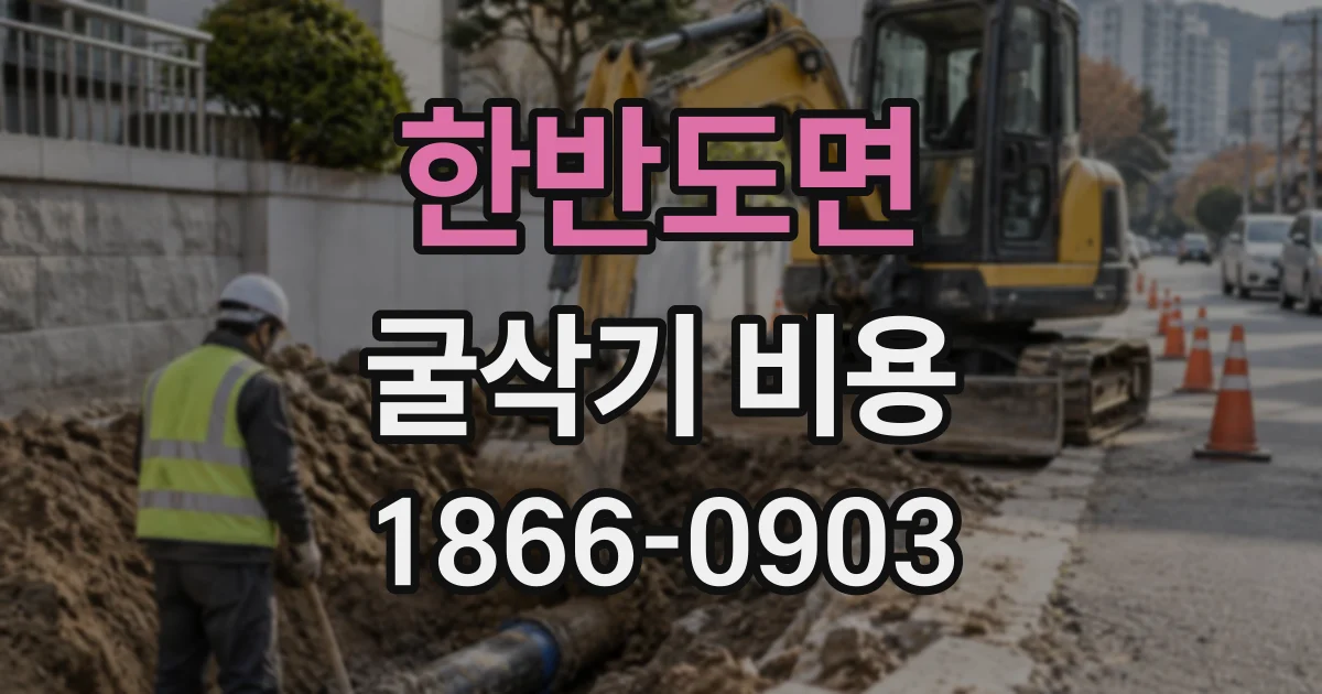 한반도면 굴삭기비용