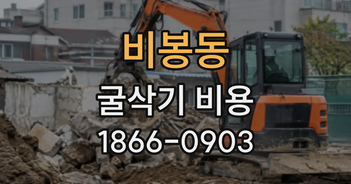 비봉동 굴삭기비용