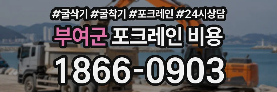 부여군 포크레인비용 상담 전화 1866-0903