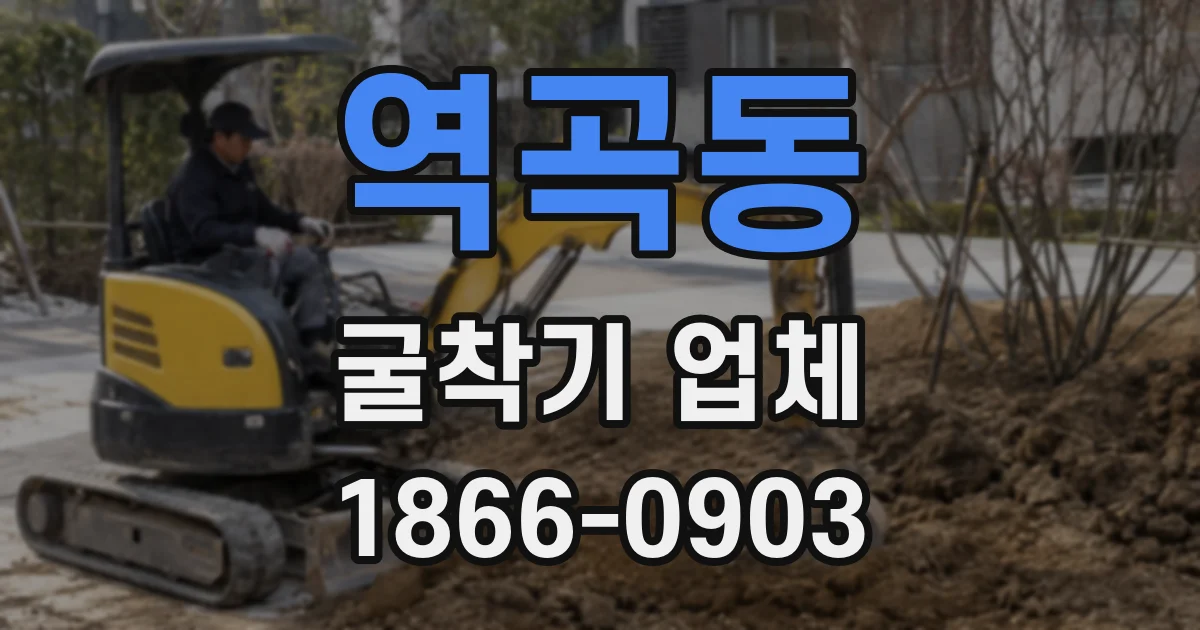 역곡동 굴착기 업체