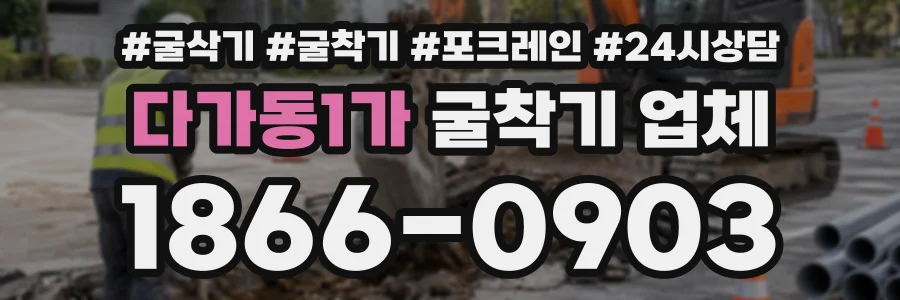 다가동1가 굴착기업체 상담 전화 1866-0903