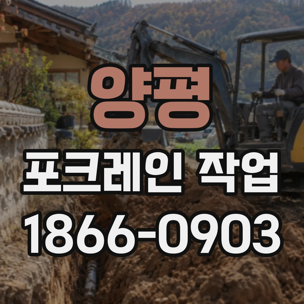 양평 포크레인 작업