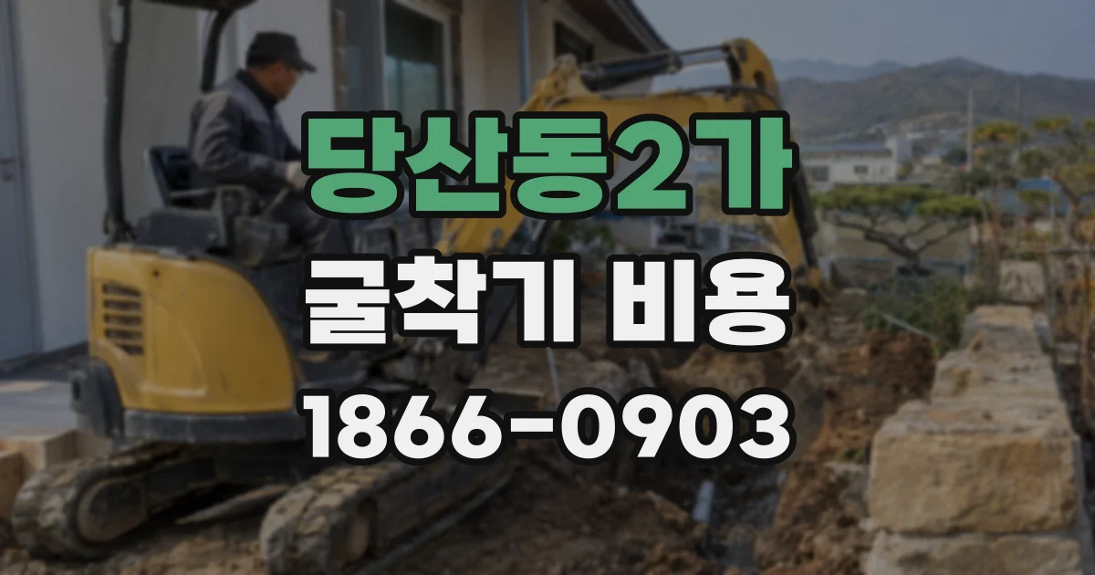 당산동2가 굴착기 비용