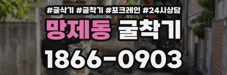 망제동 굴착기 상담 전화 1866-0903