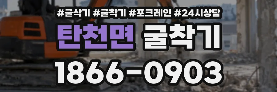 탄천면 굴착기 상담 전화 1866-0903