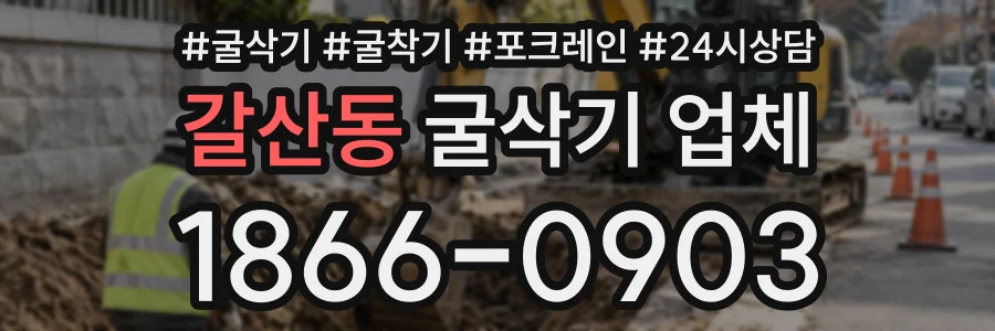 갈산동 굴삭기업체 상담 전화 1866-0903