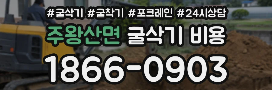 주왕산면 굴삭기비용 상담 전화 1866-0903