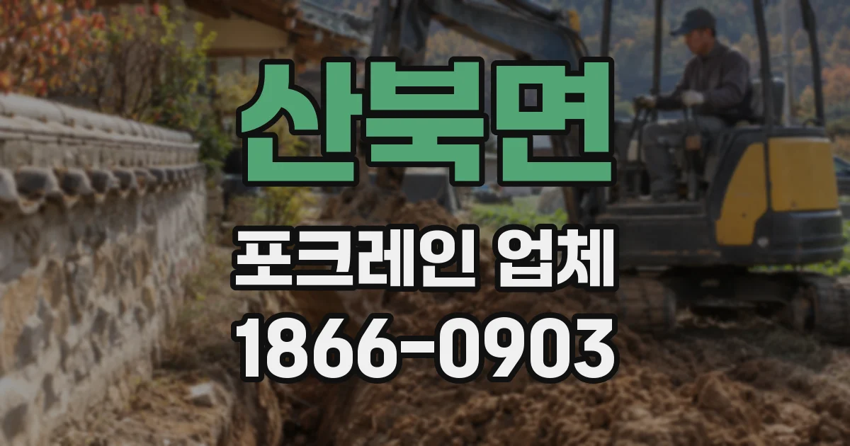 산북면 포크레인 업체