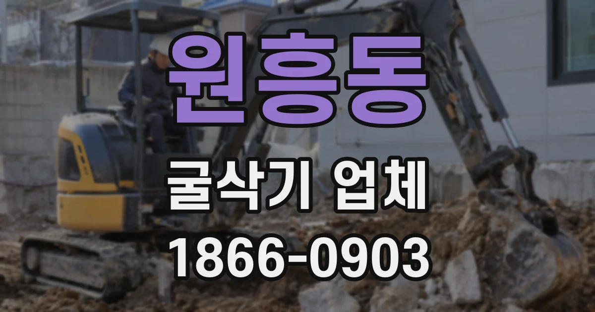 원흥동 굴삭기 업체