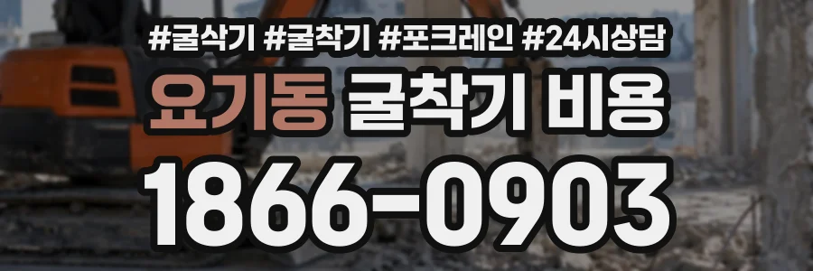 요기동 굴착기비용 상담 전화 1866-0903