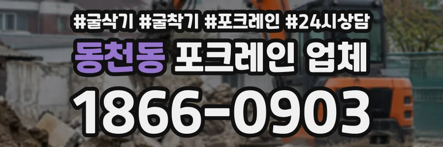 동천동 포크레인업체 상담 전화 1866-0903