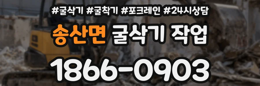 송산면 굴삭기 작업
