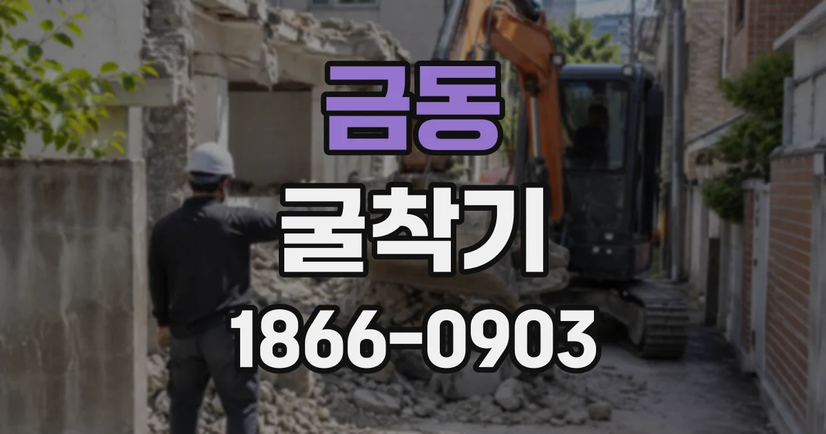 금동 굴착기
