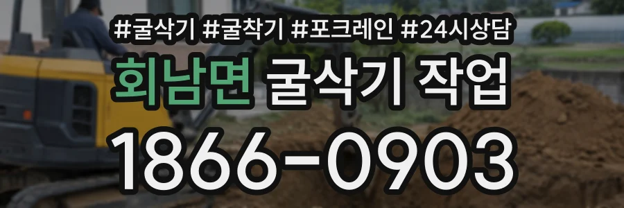 회남면 굴삭기작업 상담 전화 1866-0903