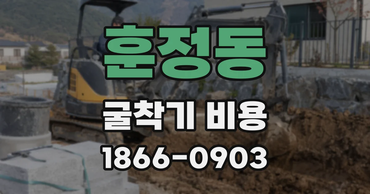 훈정동 굴착기 비용