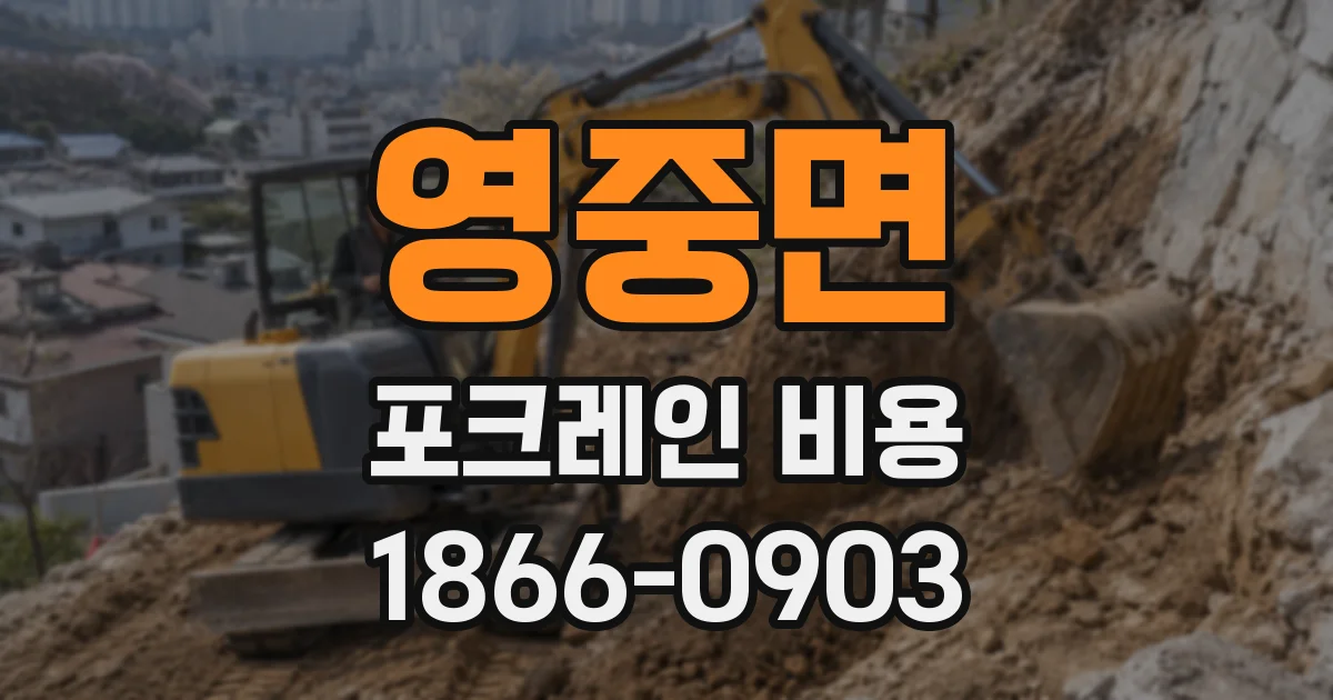 영중면 포크레인 비용
