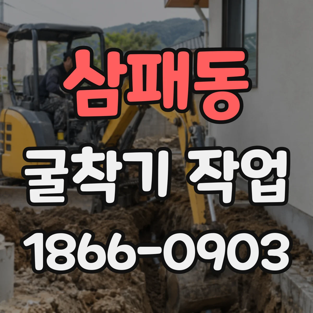 삼패동 굴착기 작업