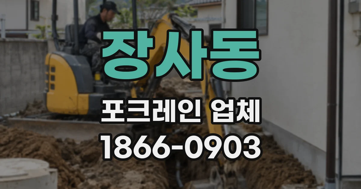 장사동 포크레인 업체