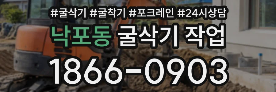 낙포동 굴삭기작업 상담 전화 1866-0903