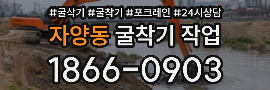 자양동 굴착기작업 상담 전화 1866-0903