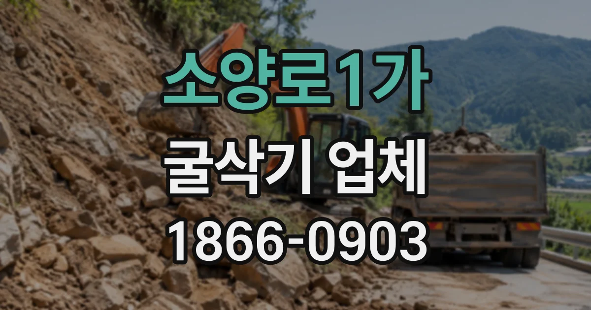 소양로1가 굴삭기업체