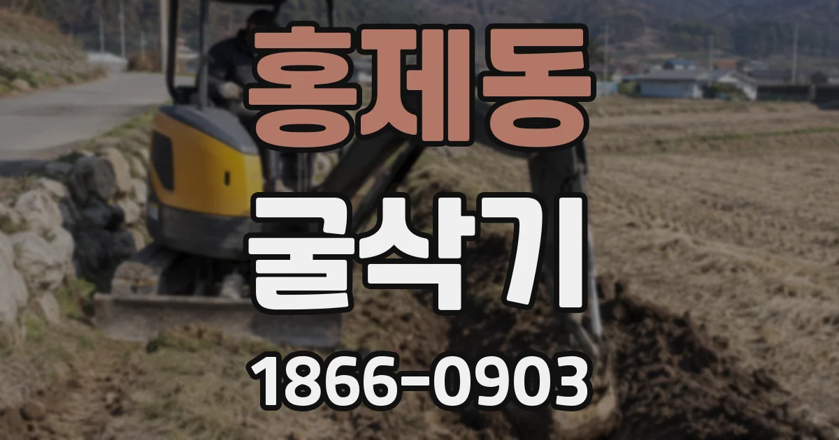 홍제동 굴삭기