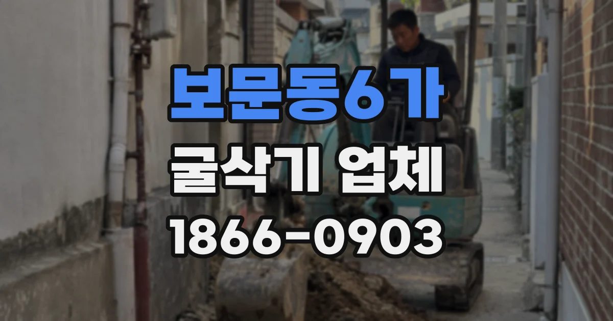 보문동6가 굴삭기 업체