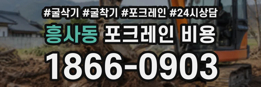 흥사동 포크레인비용 상담 전화 1866-0903