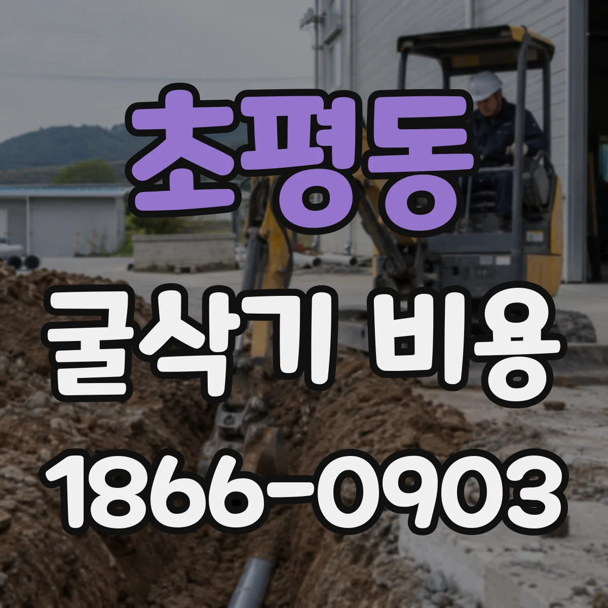 초평동 굴삭기 비용