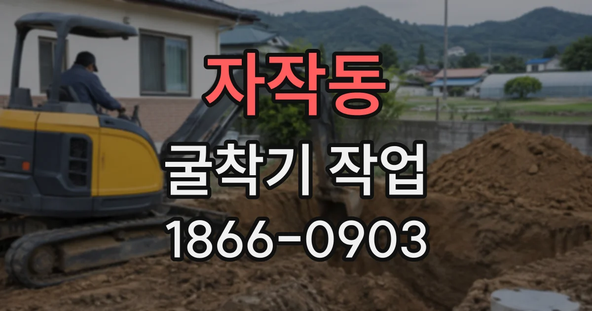 자작동 굴착기작업