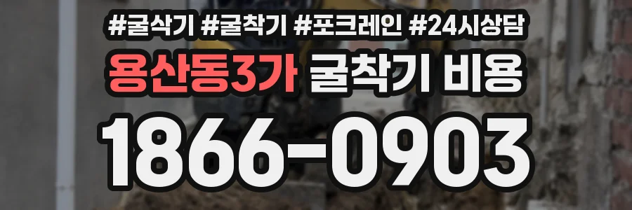 용산동3가 굴착기 비용