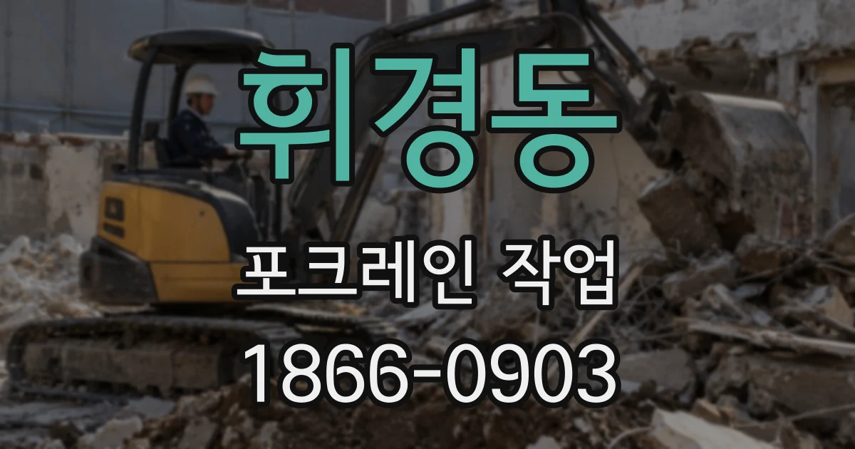휘경동 포크레인 작업