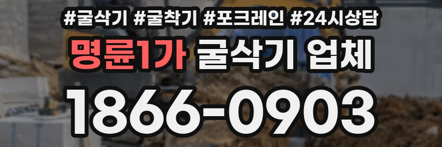 명륜1가 굴삭기 업체