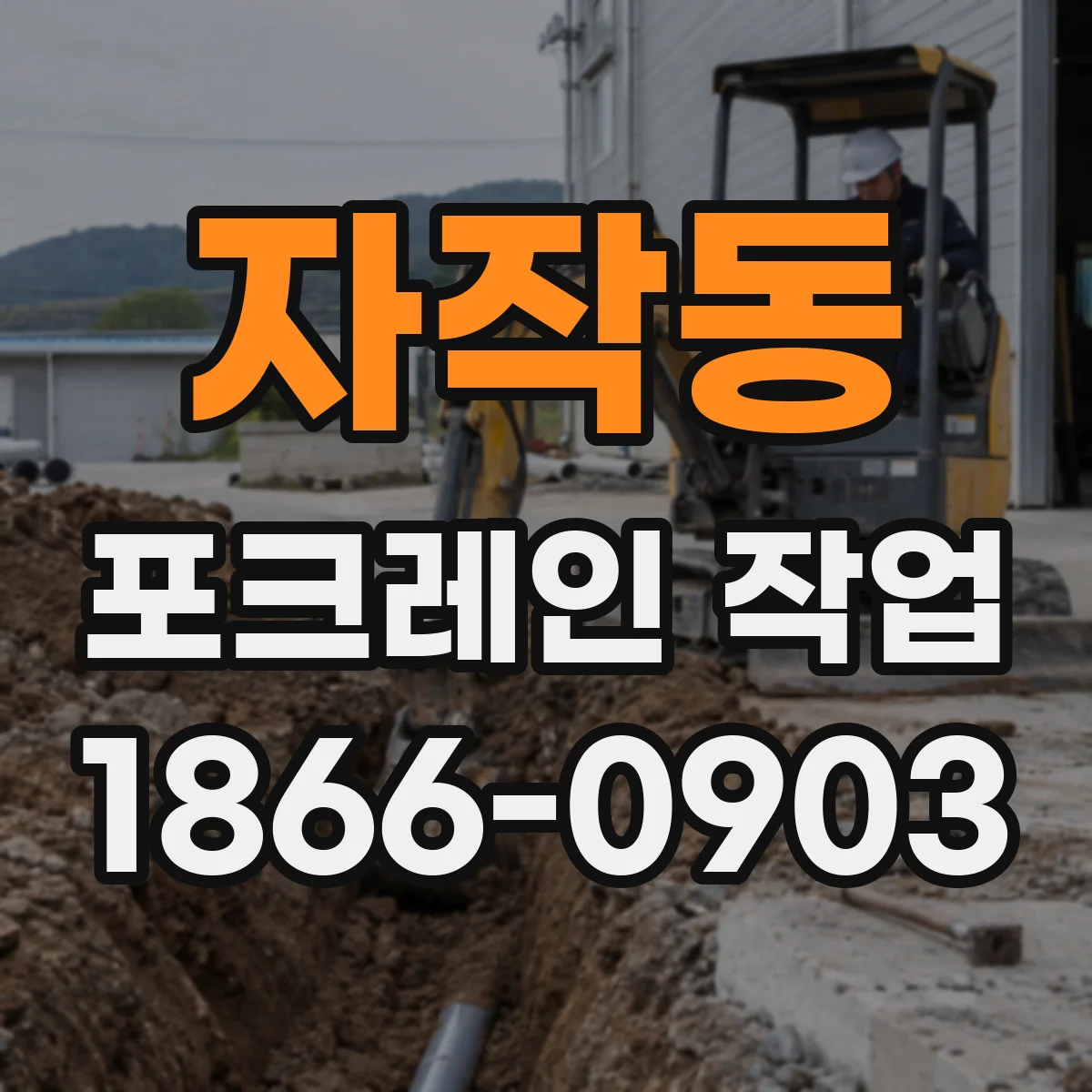 자작동 포크레인 작업