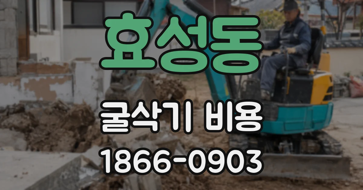 효성동 굴삭기 비용