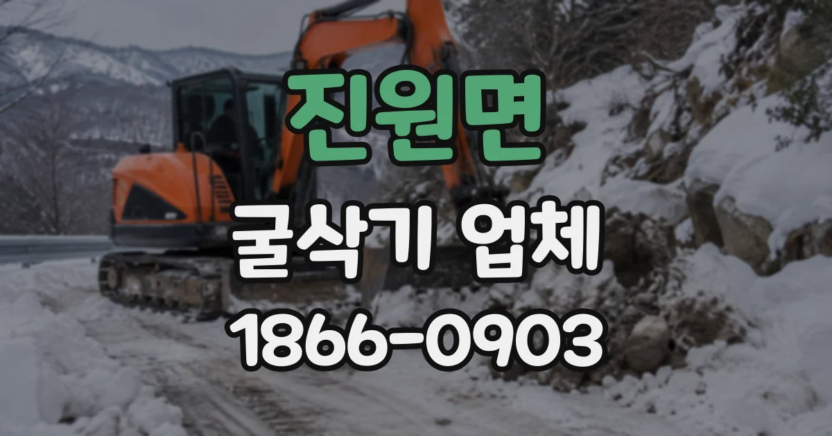 진원면 굴삭기업체